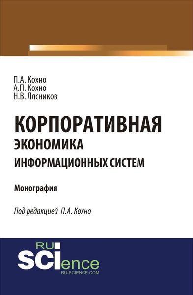 Обложка книги «Корпоративная экономика информационных систем. (Бакалавриат, Магистратура, Специалитет). Монография.»
