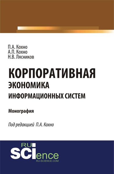 Обложка книги «Корпоративная экономика информационных систем»