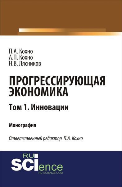 Обложка книги  «Прогрессирующая экономика. Том 1. Инновации. (Аспирантура, Бакалавриат, Магистратура). Монография.»