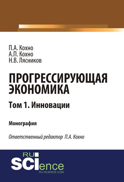 Обложка книги «Прогрессирующая экономика. Том 1. Инновации»