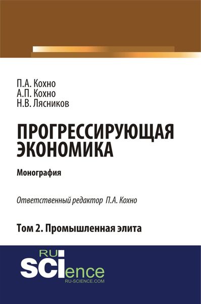 Обложка книги «Прогрессирующая экономика. Том 2. Промышленная элита. (Аспирантура, Бакалавриат). Монография.»