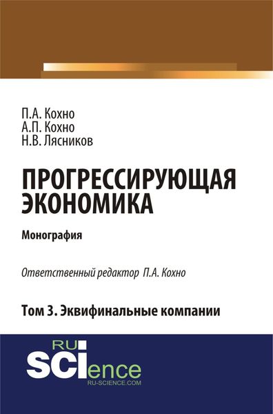 Обложка книги «Прогрессирующая экономика. Том 3. Эквифинальные компании. (Аспирантура, Бакалавриат). Монография.»