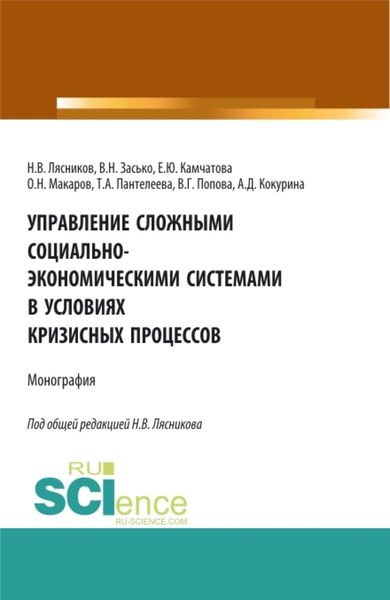 Обложка книги  «Управление сложными социально-экономическими системами в условиях кризисных процессов. (Аспирантура, Бакалавриат, Магистратура). Монография.»