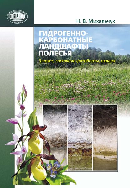 Обложка книги  «Гидрогенно-карбонатные ландшафты Полесья. Генезис, состояние фитобиоты, охрана»