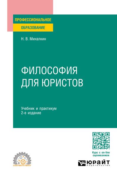 Обложка книги  «Философия для юристов 2-е изд., пер. и доп. Учебник и практикум для СПО»