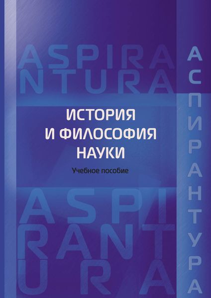 Обложка книги  «История и философия науки. Учебное пособие для аспирантов юридических специальностей»