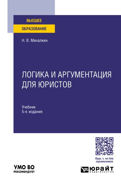 Обложка книги  «Логика и аргументация для юристов 5-е изд., пер. и доп. Учебник для вузов»