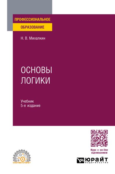 Обложка книги  «Основы логики 5-е изд., пер. и доп. Учебник для СПО»