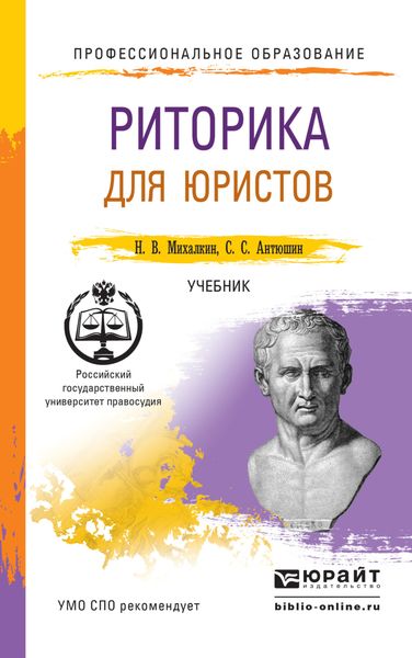 Обложка книги «Риторика для юристов. Учебник для СПО»
