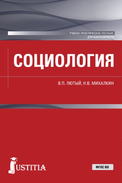 Обложка книги  «Социология. (Бакалавриат). Учебно-практическое пособие.»