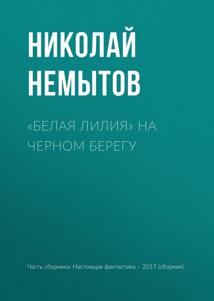 Обложка книги  ««Белая лилия» на черном берегу»