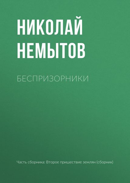 Обложка книги  «Беспризорники»
