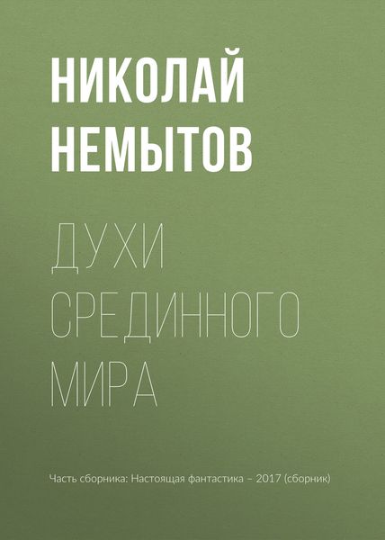 Обложка книги  «Духи Срединного мира»