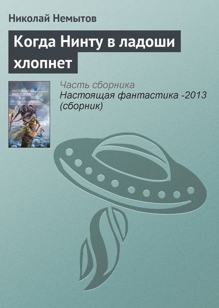 Обложка книги  «Когда Нинту в ладоши хлопнет»