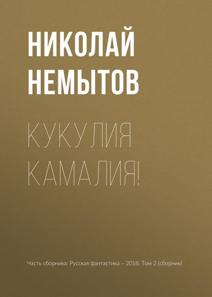 Обложка книги  «Кукулия камалия!»