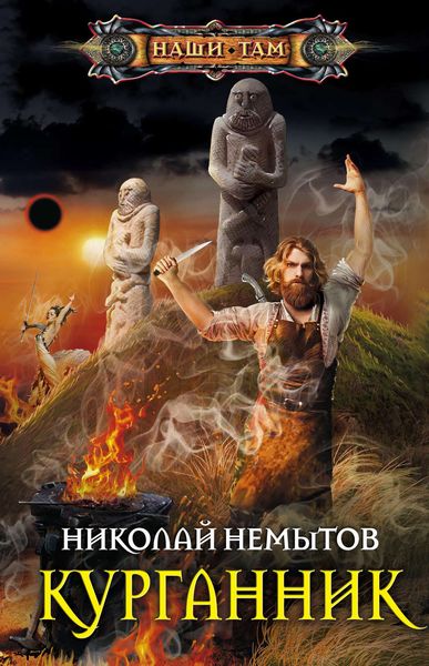 Обложка книги  «Курганник»