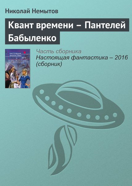 Обложка книги  «Квант времени – Пантелей Бабыленко»