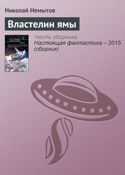 Обложка книги  «Властелин ямы»
