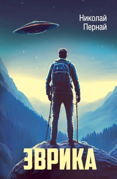 Обложка книги  «Эврика»