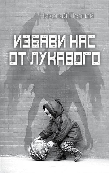 Обложка книги  «Избави нас от лукавого»
