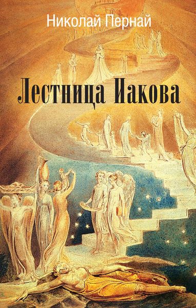 Обложка книги  «Лестница Иакова»