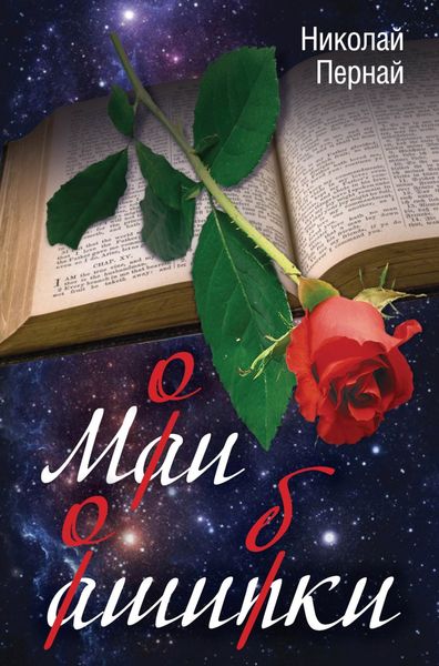 Обложка книги  «Мои ошибки»