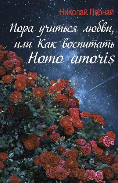 Обложка книги  «Пора учиться любви, или Как воспитать Homo amoris»