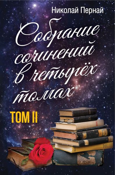 Обложка книги  «Собрание сочинений в четырех томах. Том 2»