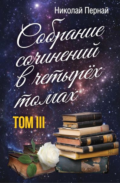 Обложка книги  «Собрание сочинений в четырех томах. Том 3»