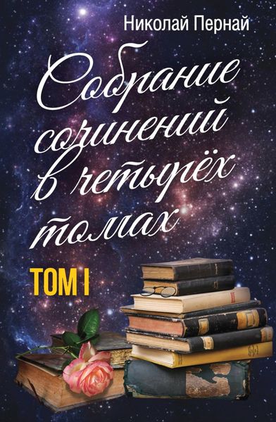 Обложка книги  «Собрание сочинений в четырех томах. Том 1»