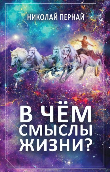 Обложка книги  «В чём смыслы жизни?»