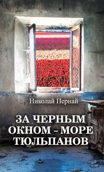 Обложка книги  «За черным окном – море тюльпанов»