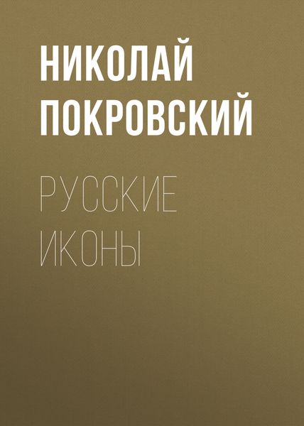 Обложка книги  «Русские иконы»