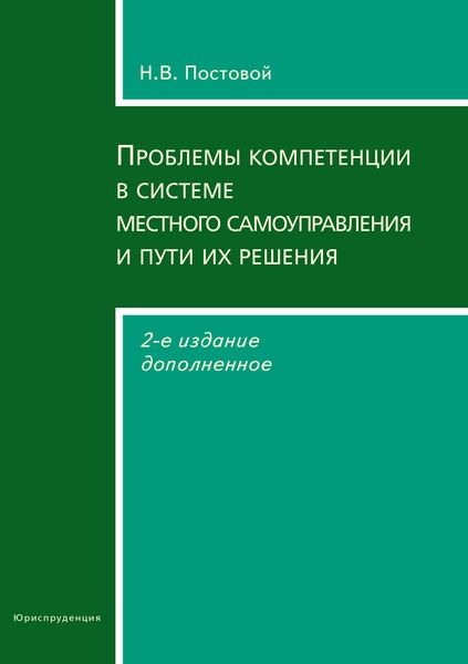 Обложка книги «Проблемы компетенции в системе местного самоуправления и пути их решения»