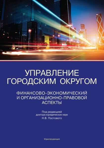 Обложка книги «Управление городским округом. Финансово-экономический и организационно-правовой аспекты»