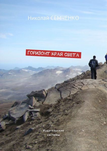 Обложка книги  «Горизонт края света»