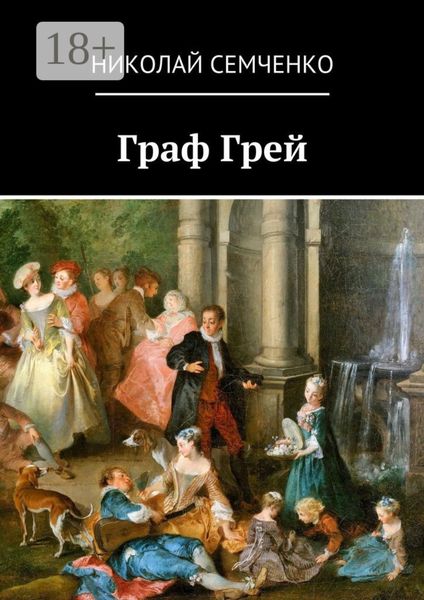 Обложка книги  «Граф Грей»