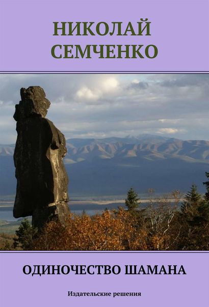 Обложка книги  «Одиночество шамана»