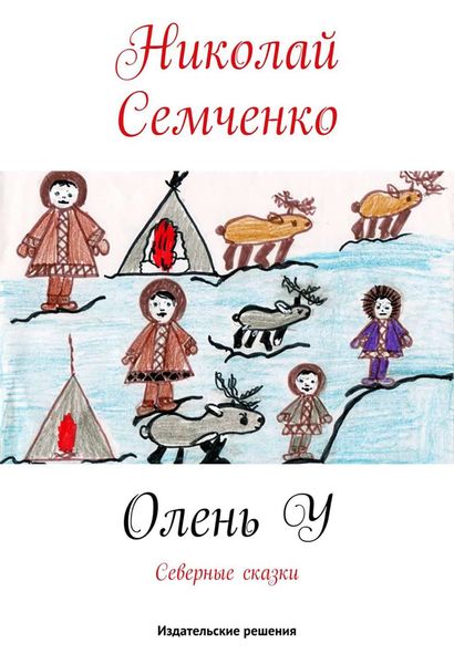 Обложка книги  «Олень У»