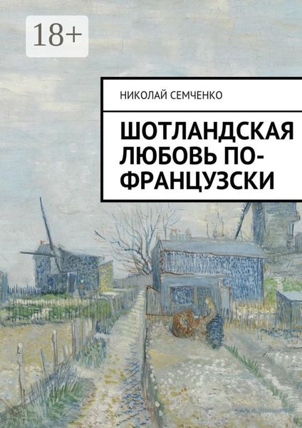 Обложка книги  «Шотландская любовь по-французски»