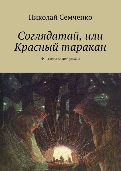 Обложка книги  «Соглядатай, или Красный таракан»