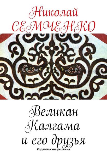 Обложка книги  «Великан Калгама и его друзья»