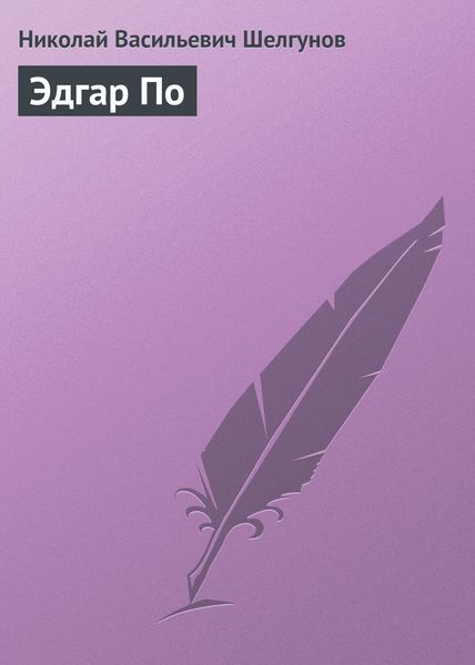 Обложка книги  «Эдгар По»