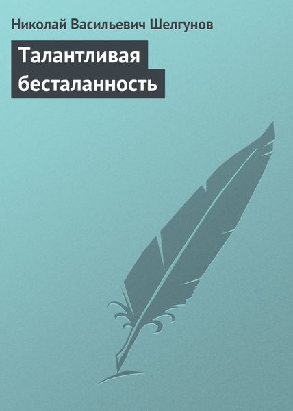 Обложка книги  «Талантливая бесталанность»