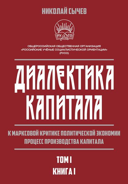Обложка книги  «Диалектика капитала. К марксовой критике политической экономии. Процесс производства капитала. Том 1. Книга 1»