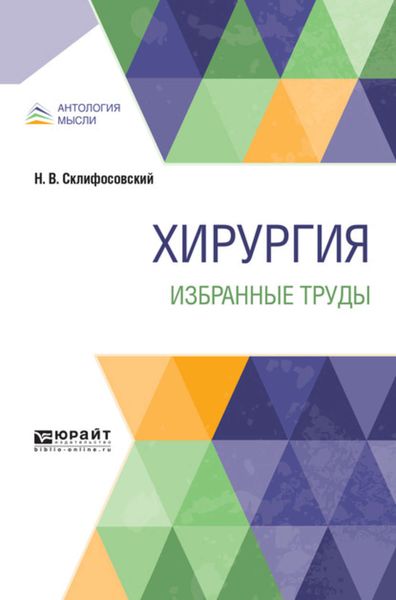 Обложка книги  «Хирургия. Избранные труды»