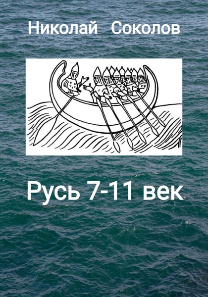 Обложка книги «Русь 7-11 век»