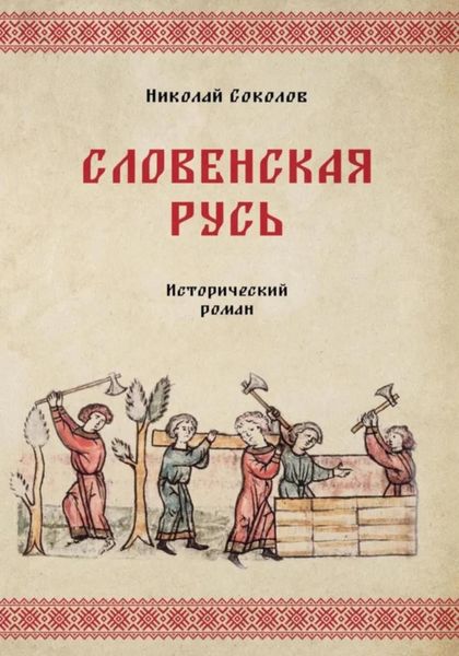 Обложка книги «Словенская Русь»