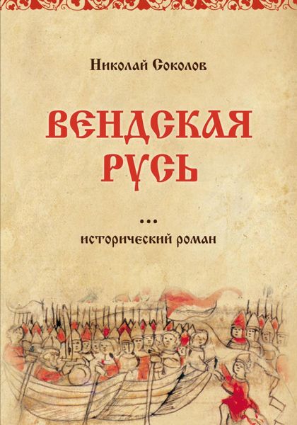 Обложка книги «Вендская Русь»