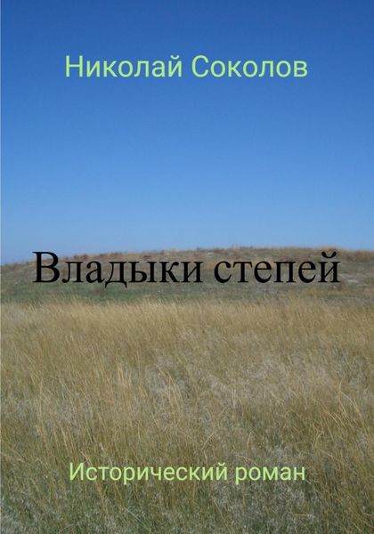 Обложка книги «Владыки степей»